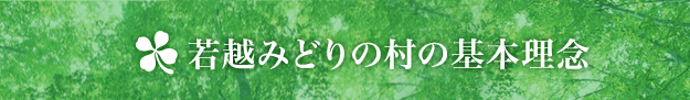 若越みどりの村の基本理念