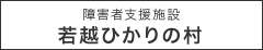 障害者支援施設　若越ひかりの村