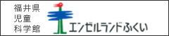 福井県児童科学館　エンゼルランドふくい