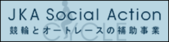 競輪の補助事業