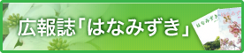 広報誌 はなみずき