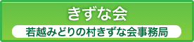 きずな会