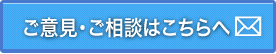 ご意見・ご相談はこちらへ