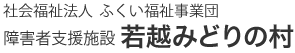 障害者支援施設 若越みどりの村