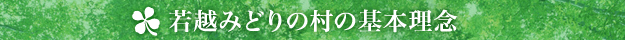 若越みどりの村の基本理念