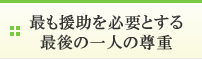 最も援助を必要とする最後の一人の尊重