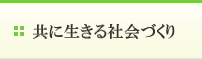 共に生きる社会づくり